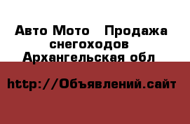 Авто Мото - Продажа снегоходов. Архангельская обл.